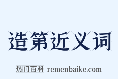 造第近义词是什么意思的图片